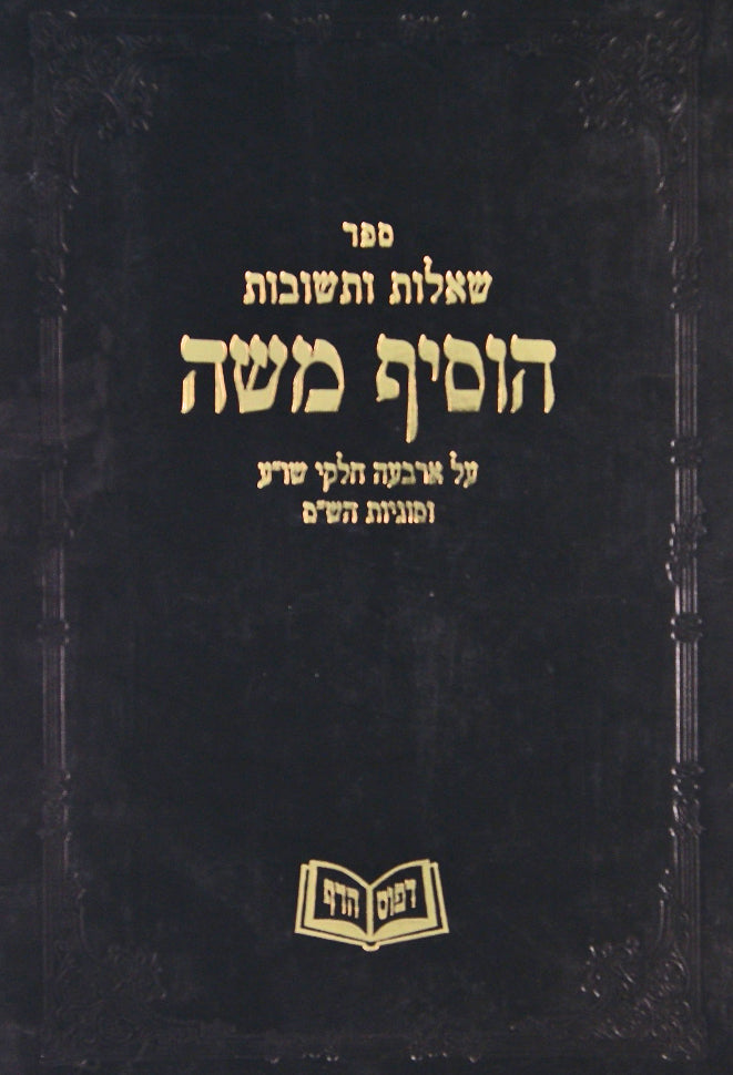 הוסיף משה שו"ת על ד' חלקי שולחן ערוך