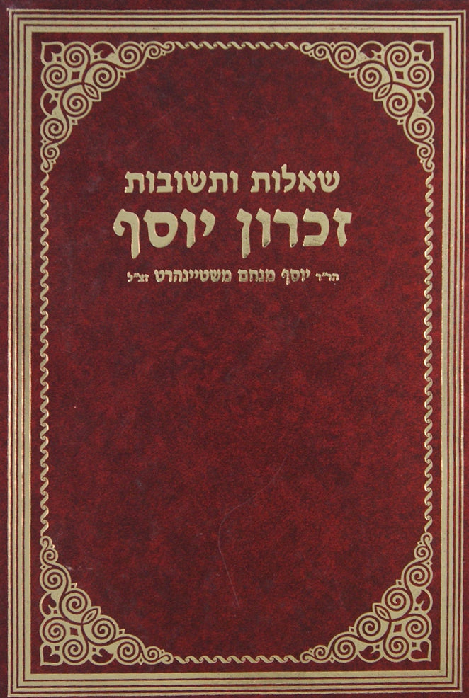 זכרון יוסף שו"ת