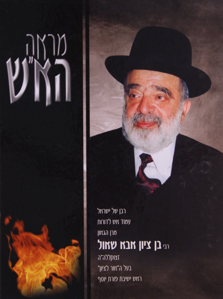 מראה הא"ש - ר' בן ציון אבא שאול