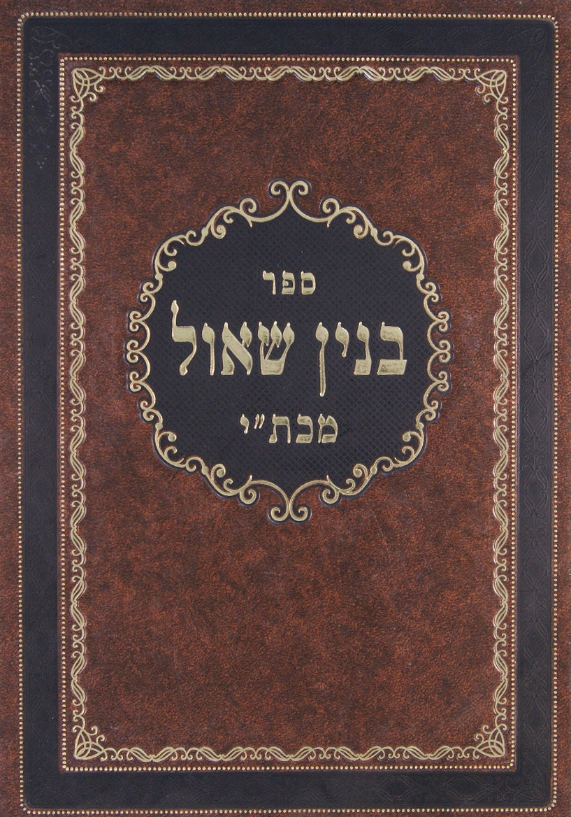 בנין שאול