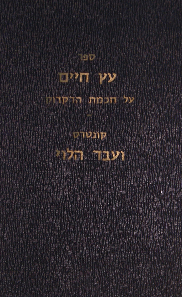 ספר עץ חיים על חכמת הדקדוק/קונטרס ועבד הלוי