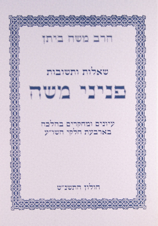 פניני משה שו"ת