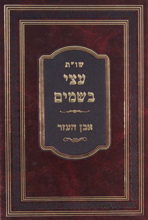 עצי בשמים שו"ת - אבן העזר