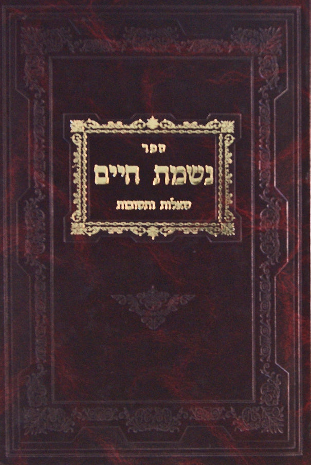 נשמת חיים שו"ת