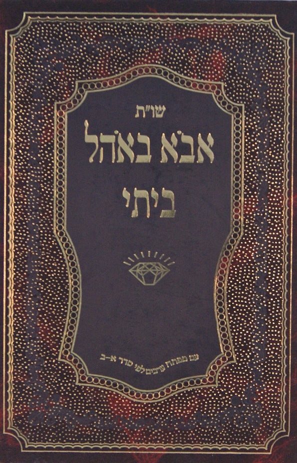 אבא באהל ביתי שו"ת - ברכת במבה ולבבות הדקל