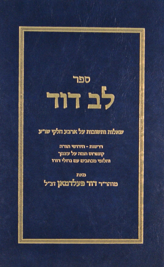 לב דוד שו"ת