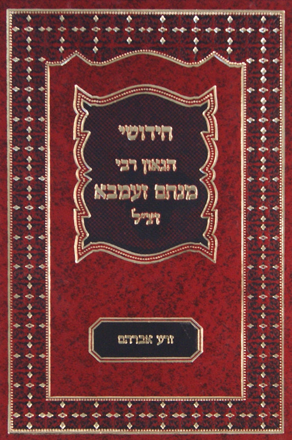 חידושי הגאון רבי מנחם זעמבא - זרע אברהם