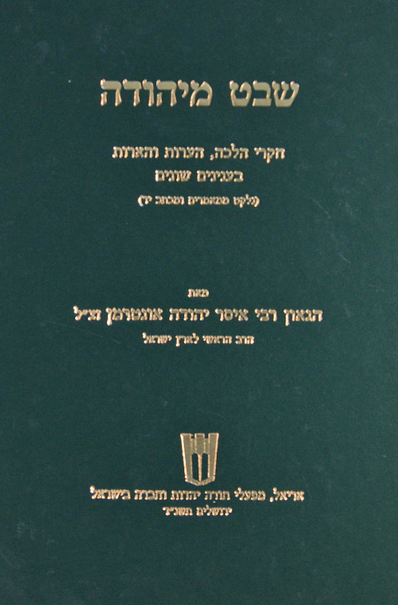 שבט מיהודה שו"ת חלק ב וחלק ג