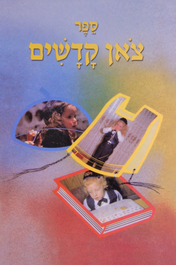 צאן קדשים עברית