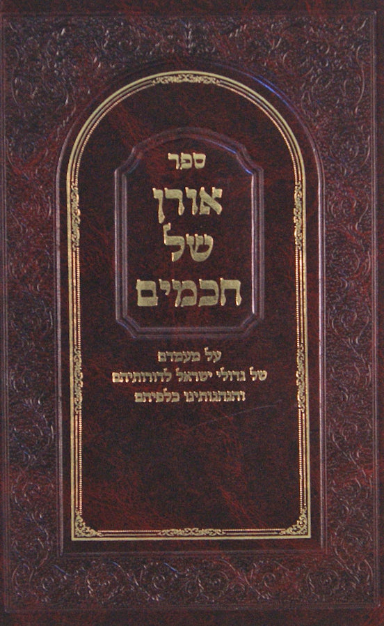 אורן של חכמים - מעמדם של גדולי ישראל לדורותיהם