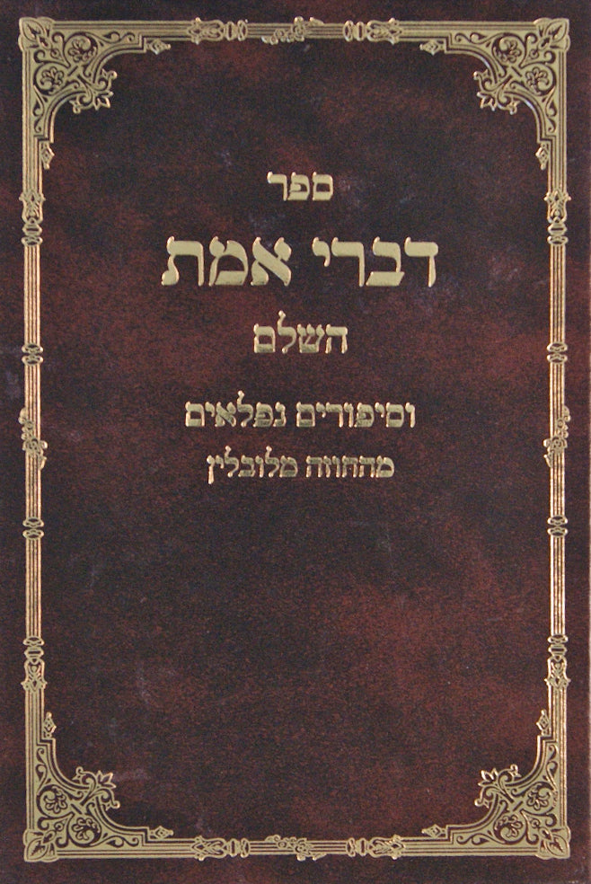 דברי אמת השלם - וסיפורים נפלאים מהחוזה מלובלין