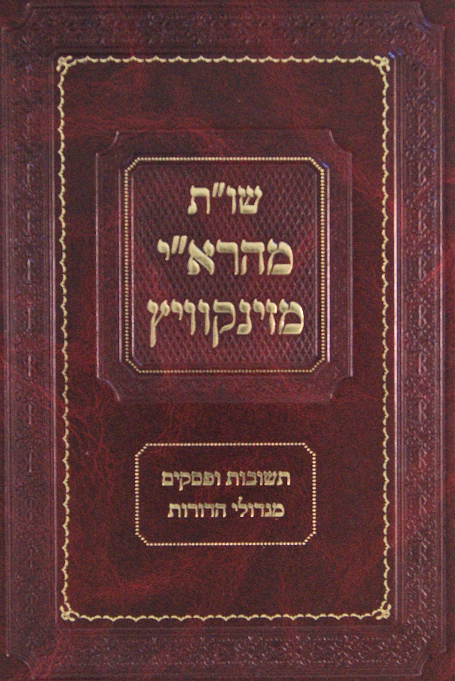 שו"ת מהרא"י מזינקוויץ - תשובות ופסקים מגדולי הדורות