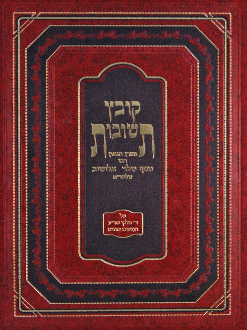 קובץ תשובות חלק ג - נלקטו מקובצים שונים