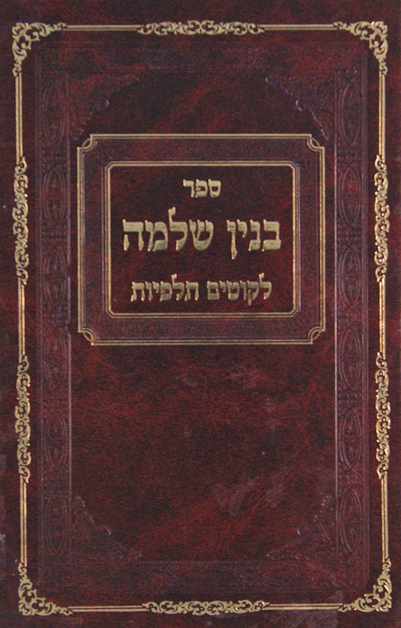 בנין שלמה - לקוטים תלפיות - סדיגור -אמרות ומנהגים