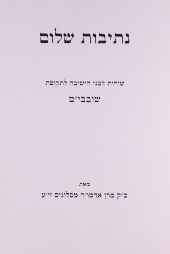 נתיבות שלום - שיחות לתקופת שובבי"ם