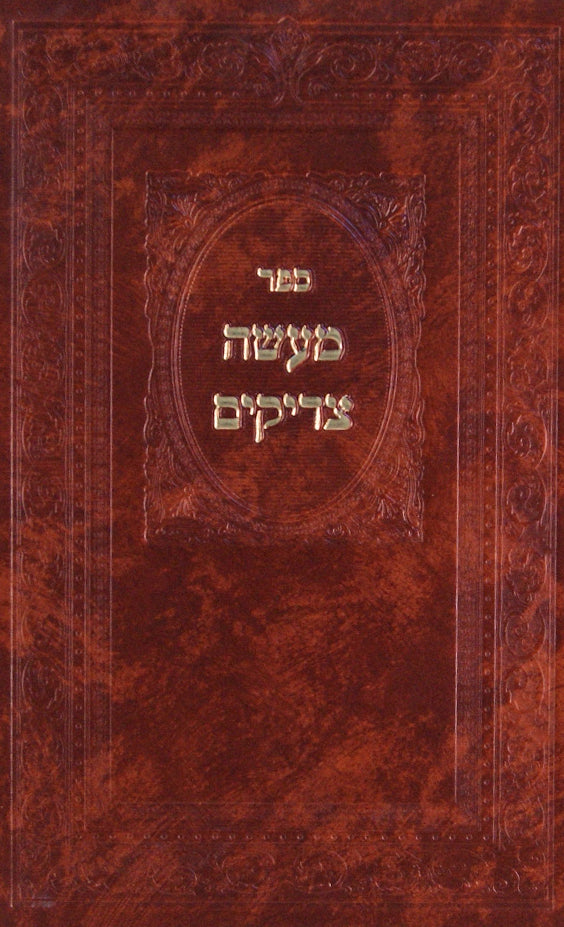 מעשה צדיקים א - סיפורים יקרים ממקורות נאמנים
