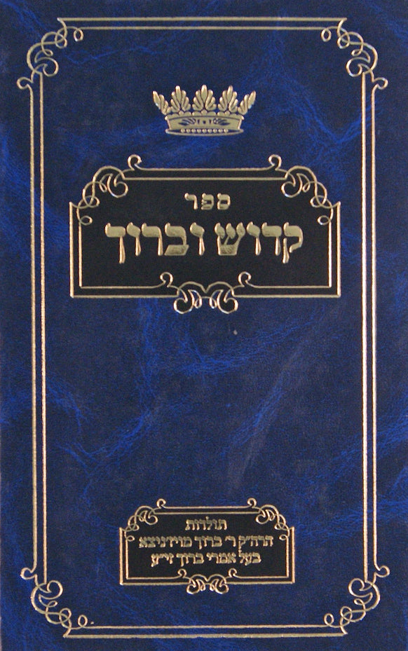 קדוש וברוך - ר' ברוך מויז'ניצא בעל ה אמרי ברוך