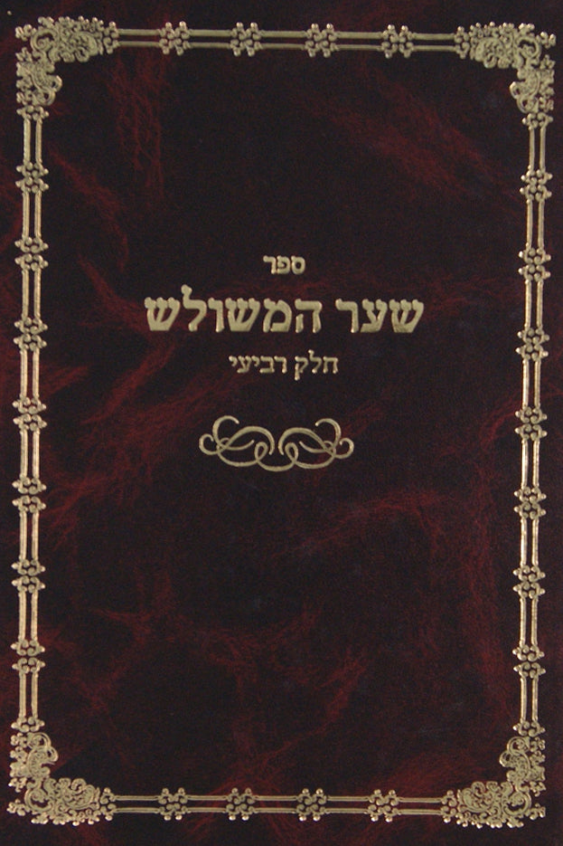 שער המשולש חלק ד