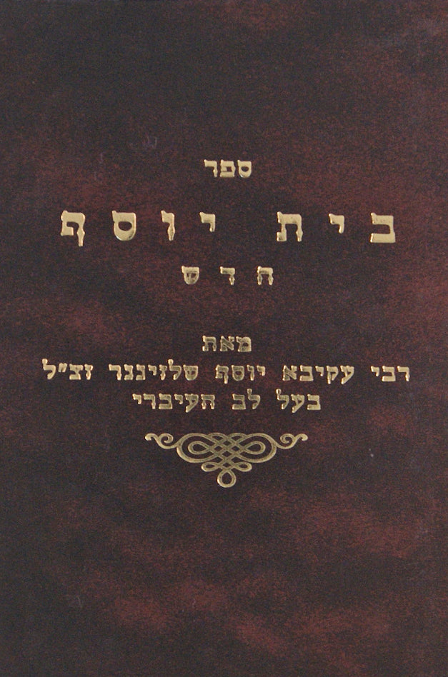 בית יוסף חדש לבעל לב העיברי