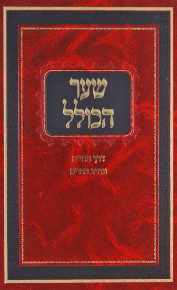 שער הכולל - דרך חיים ונתיב החיים