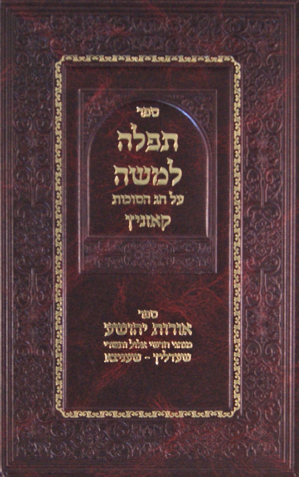 תפלה למשה על חג הסוכות - קאזניץ