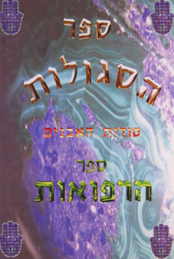 ספר הסגולות/סודות האבנים/ספר הרפואות