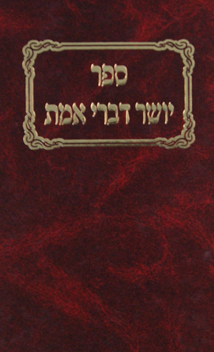 יושר דברי אמת חדש בינוני - הוצאת מישרים