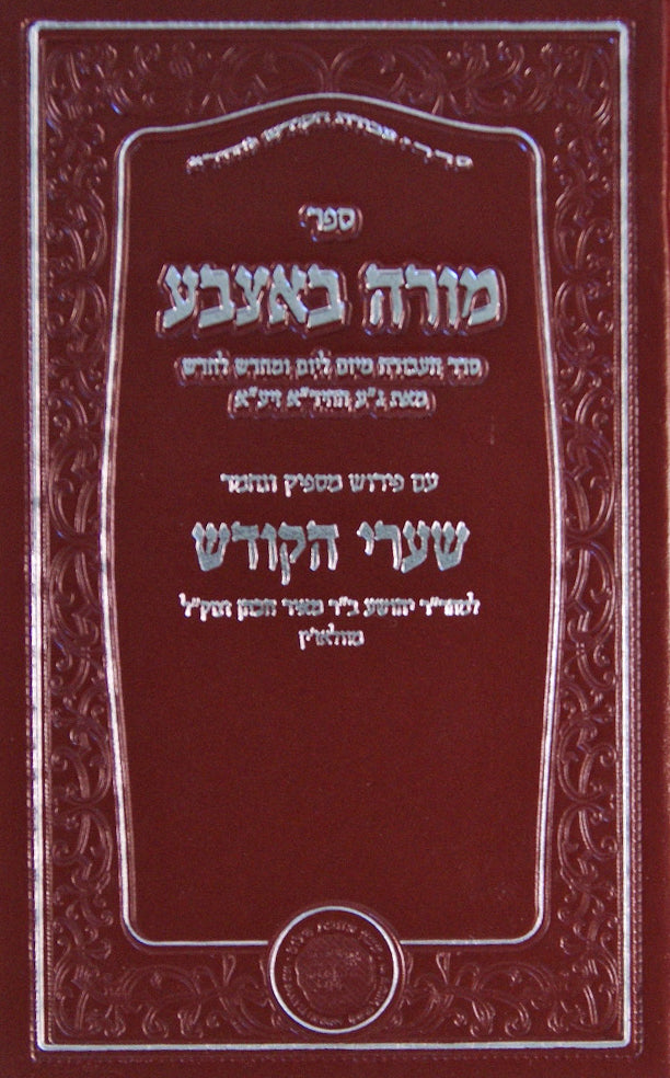 מורה באצבע ב' - עם ביאור שערי הקודש