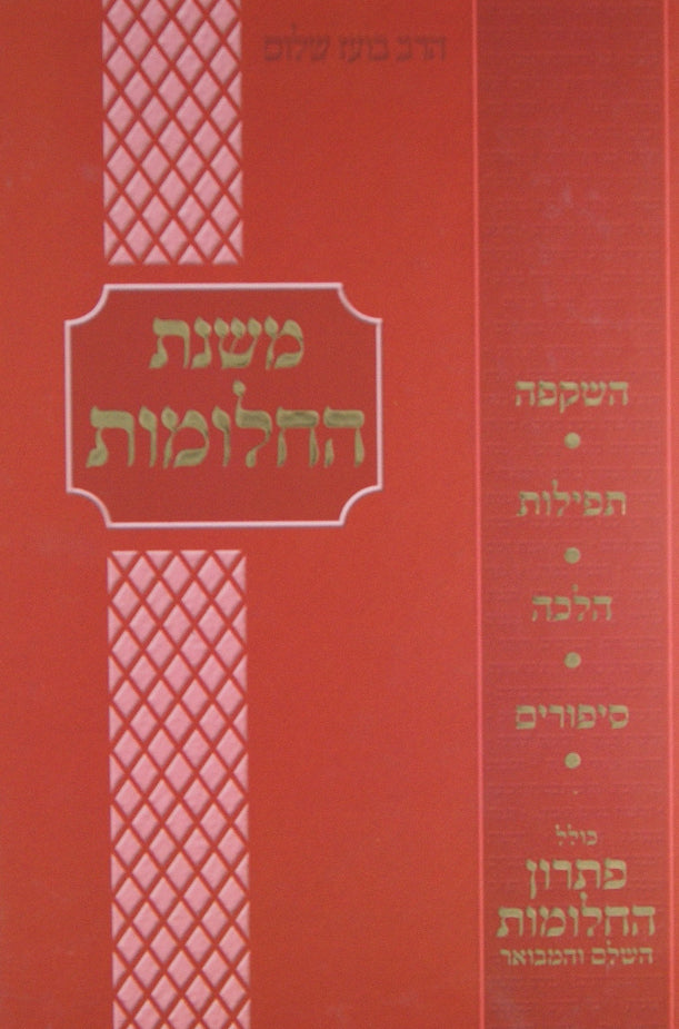 משנת החלומות