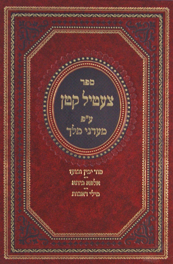 צעטיל קטן עם מעדני מלך