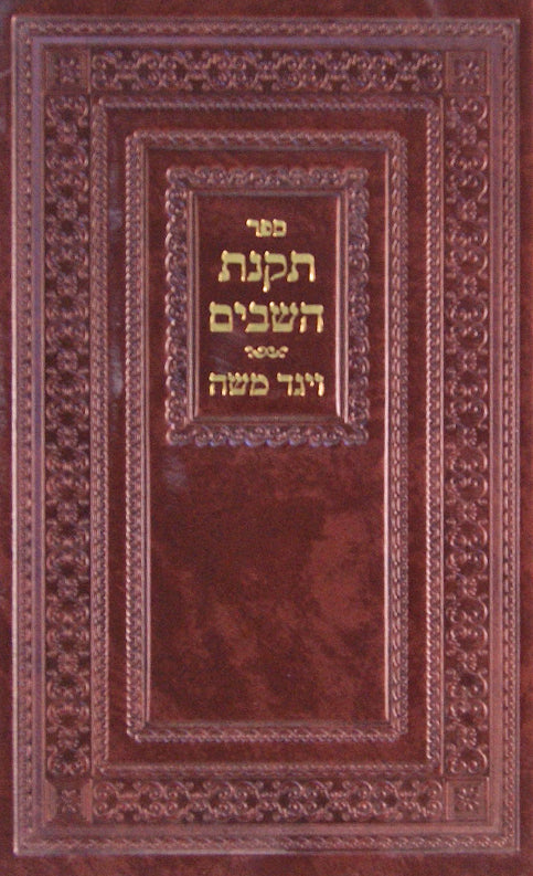 תקנת השבים / ויגד משה לוקס