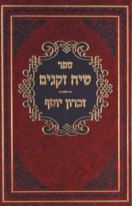 שיח זקנים חלק ה - זכרון יוסף