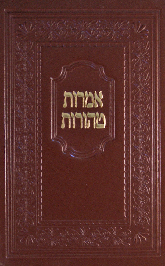 אמרות טהורות על התורה ומועדים - סטראזיניטץ-קליוולאנד