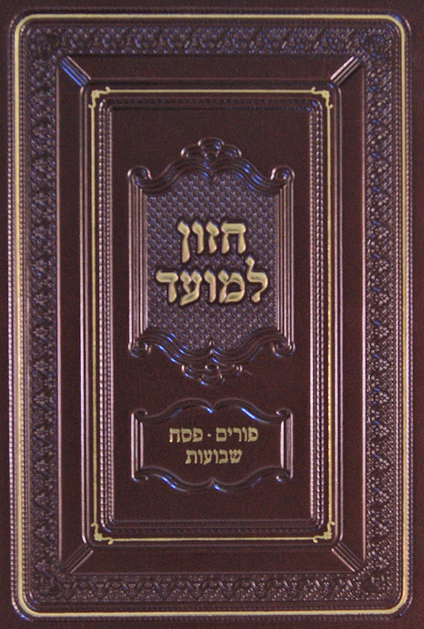 חזון למועד פורים פסח שבועות