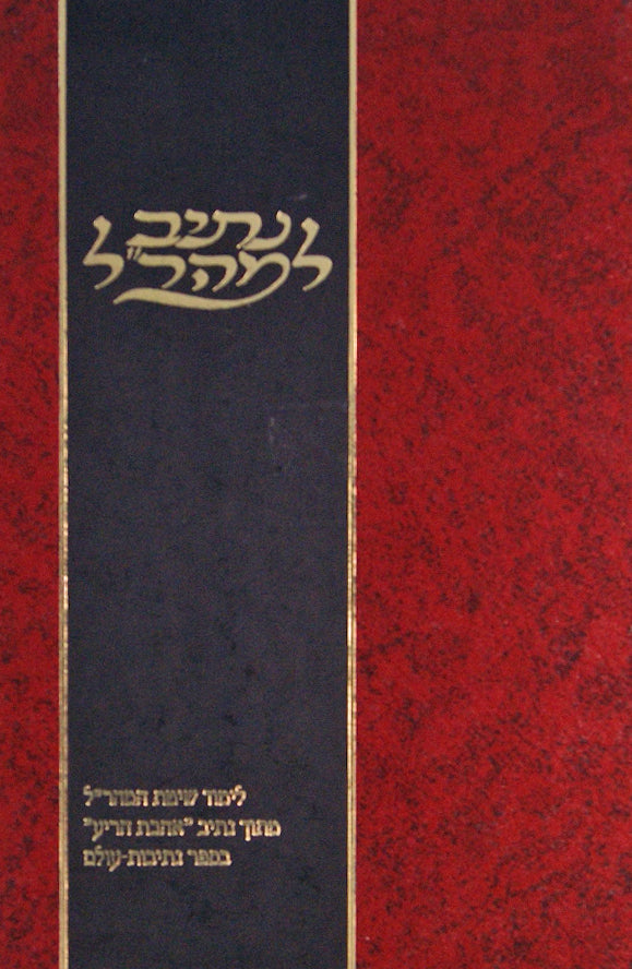 נתיב למהר"ל