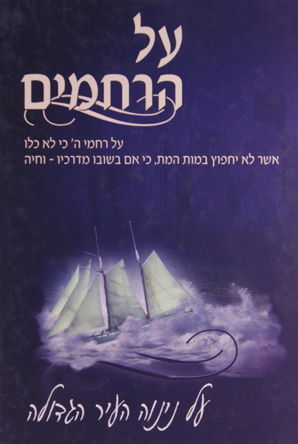 על הרחמים - על ננוה העיר הגדולה
