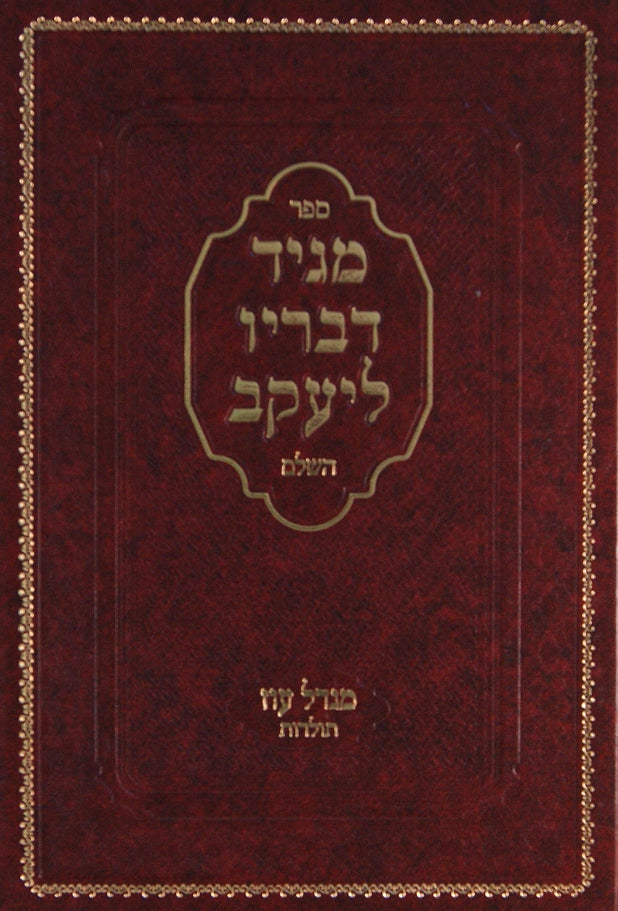 מגיד דבריו ליעקב על התורה