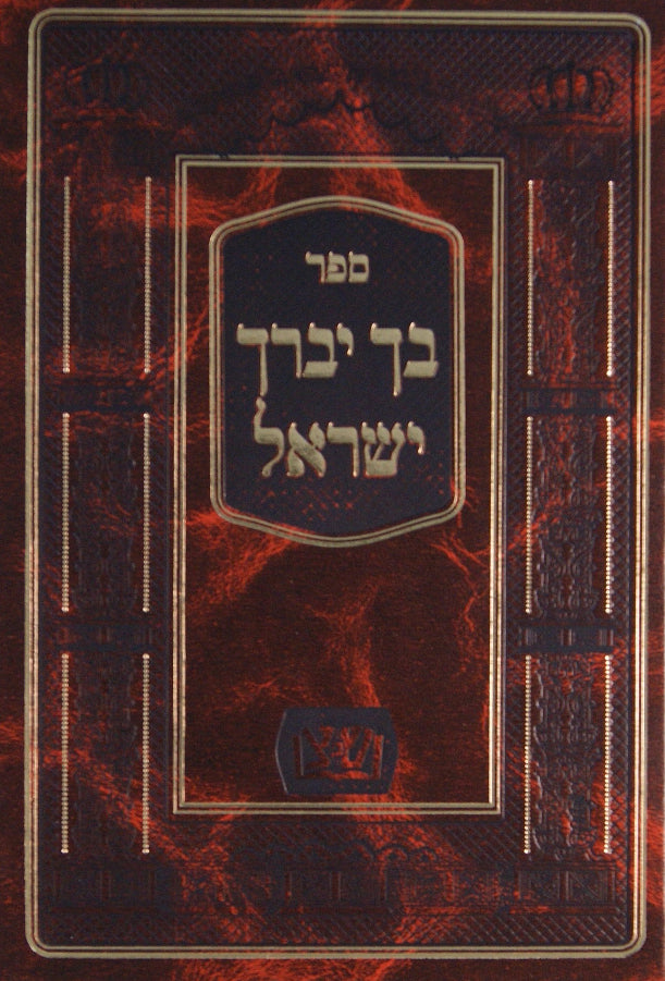 בך יברך ישראל - על התורה ומועדים- על ידי מכון שפ' צדיקים