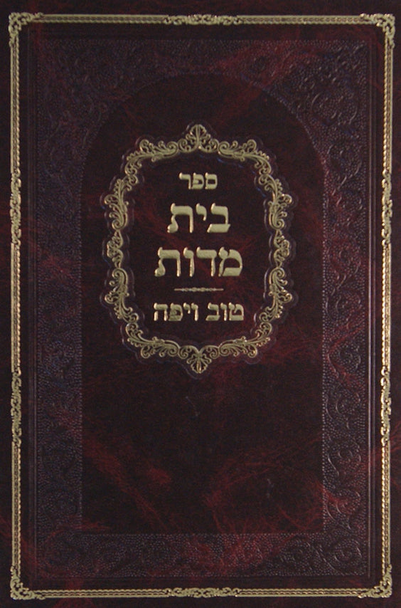 בית מדות / טוב ויפה מנוקד