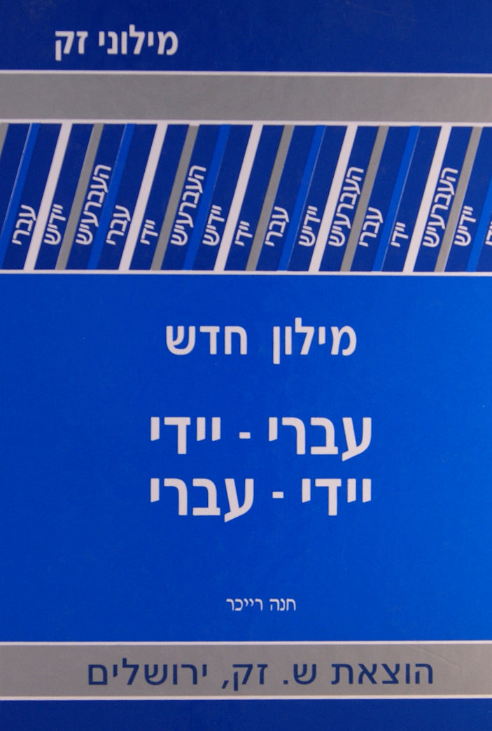 מילון חדש עברי - יידי, יידי- עברי