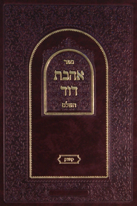 אהבת דוד- קוצק עור משוחזר