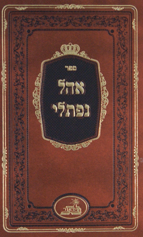 אהל נפתלי - ראפשיץ