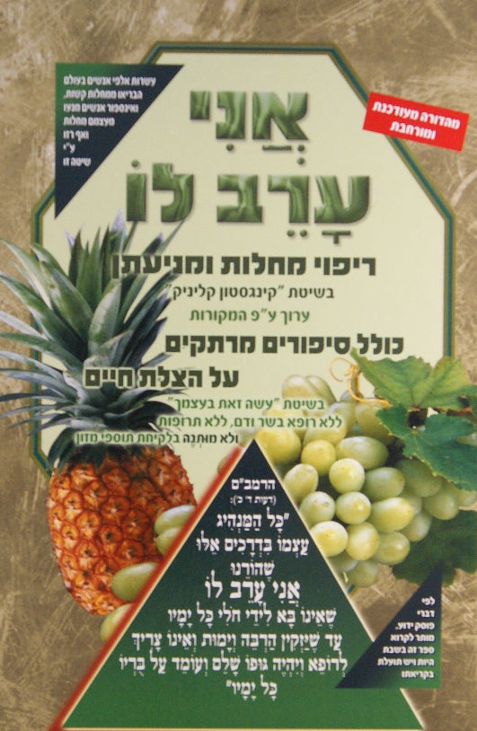 אני ערב לו - ריפוי מחלות ומניעתן