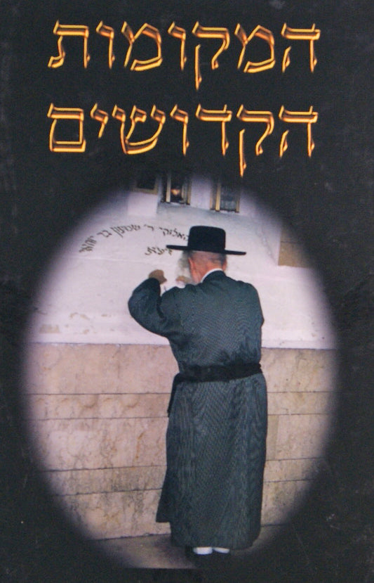 המקומות הקדושים-עם פירוש האריז"ל ונוסעים מהעבר-עם מפות