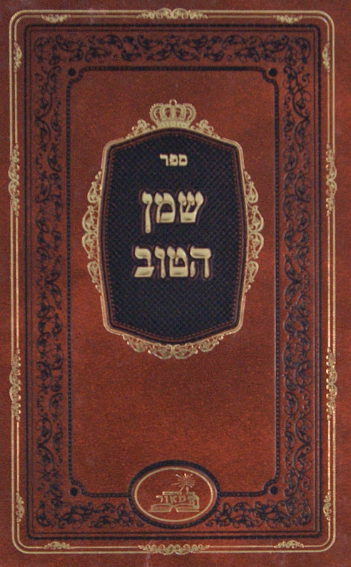 שמן הטוב-ניקלשבורג