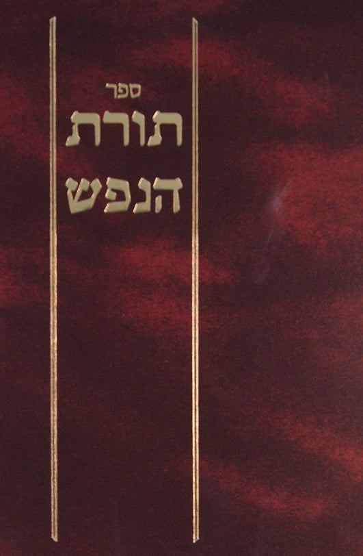 תורת הנפש - מאמרים בתורת הנפש לרמב"ם שבילי אמונה לאריז"ל