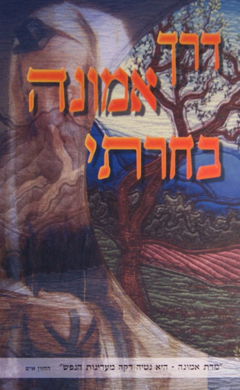 דרך אמונה בחרתי