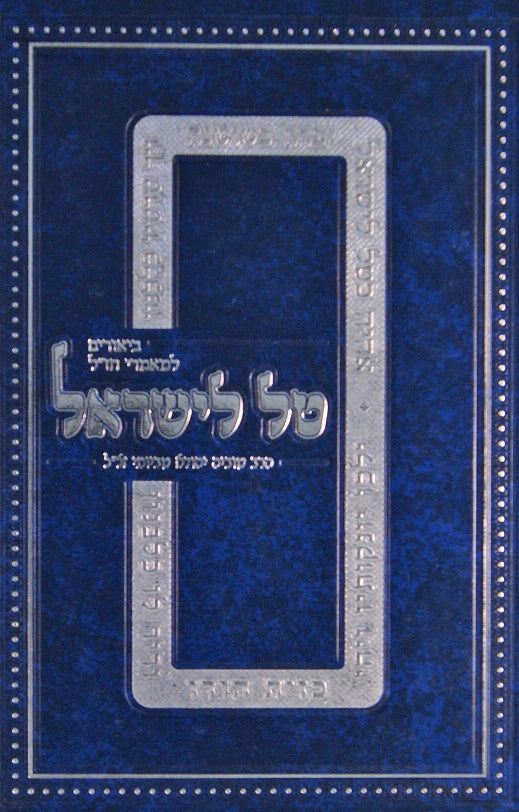 טל לישראל - ביאורים למאמרי חז"ל