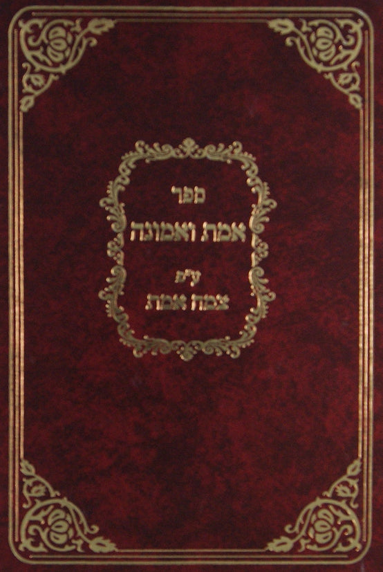 אמת ואמונה עם פירוש צמח אמת