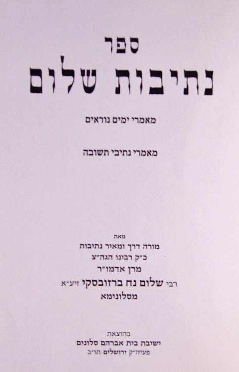 נתיבות שלום - מאמרי ימים נוראים/נתיבי תשובה